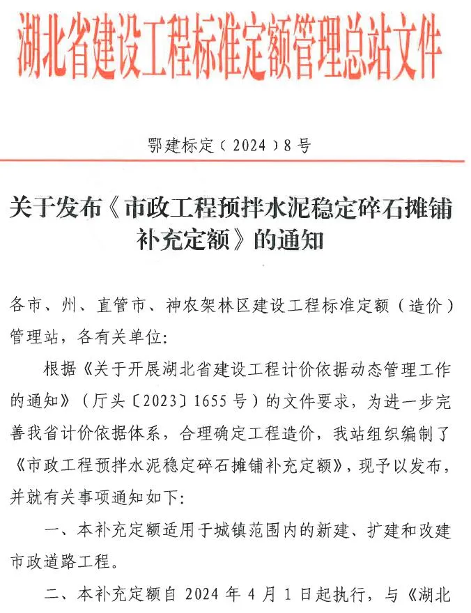湖北关于发布《市政工程预拌水泥稳定碎石摊铺补充定额》的通知PDF