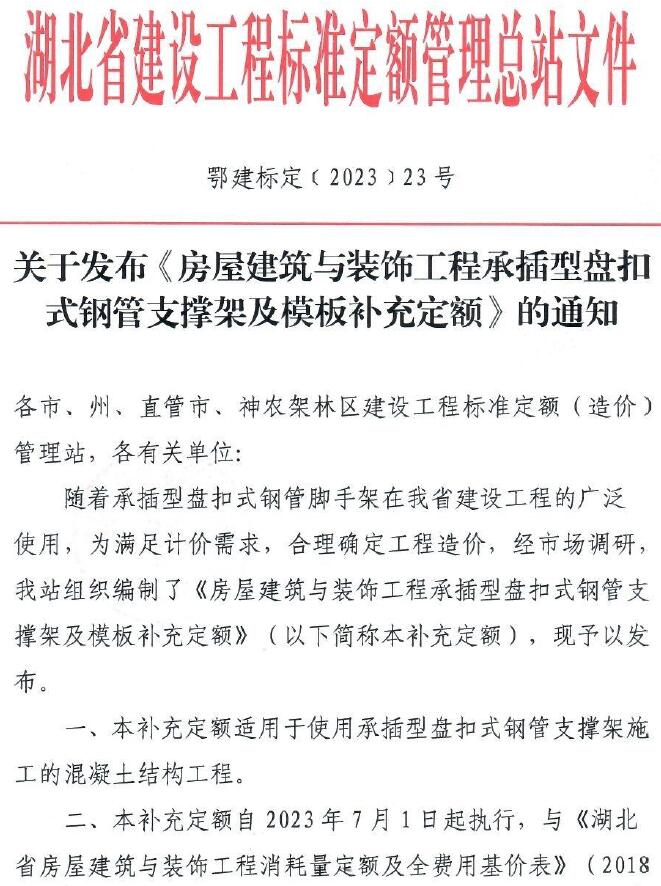 电子版湖北省关于发布《房屋建筑与装饰工程承插型盘扣式钢管支撑架及模板补充定额》的通知