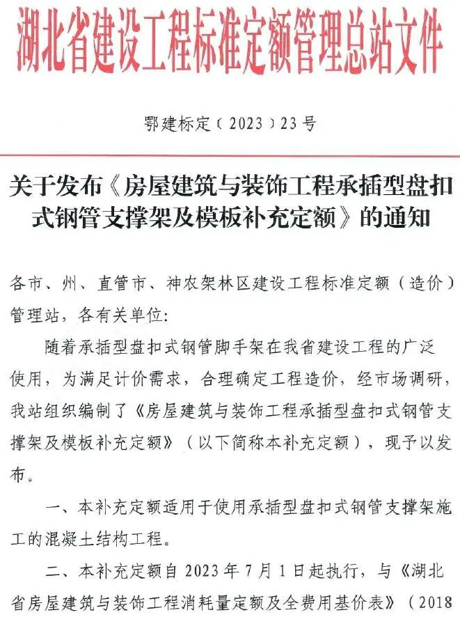 电子版湖北省关于发布《房屋建筑与装饰工程承插型盘扣式钢管支撑架及模板补充定额》的通知