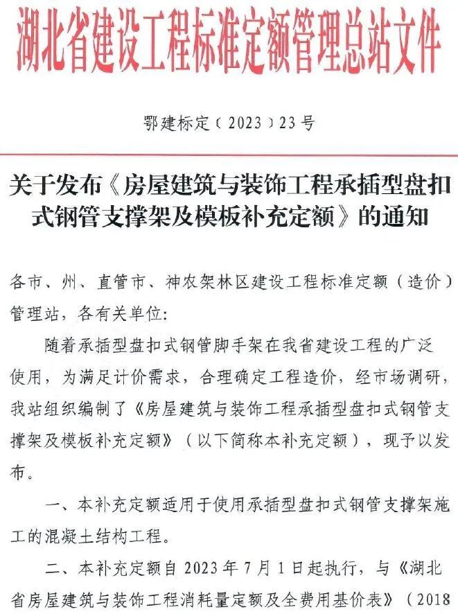 电子版湖北省关于发布《房屋建筑与装饰工程承插型盘扣式钢管支撑架及模板补充定额》的通知