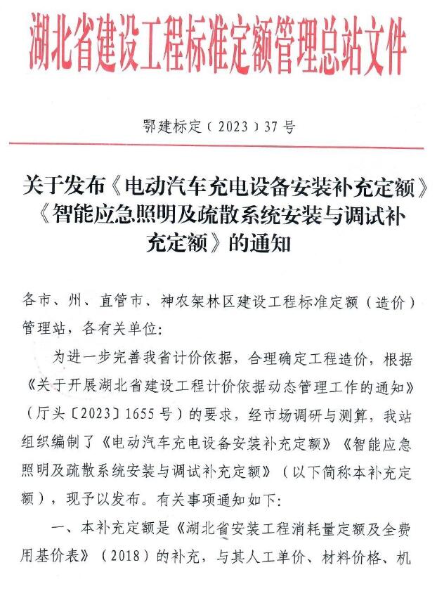 湖北省关于发布《电动汽车充电设备安装补充定额》《智能应急照明及疏散系统安装与调试补充定额》的通知PDF