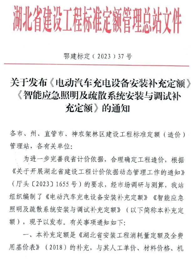 湖北省关于发布《电动汽车充电设备安装补充定额》《智能应急照明及疏散系统安装与调试补充定额》的通知PDF