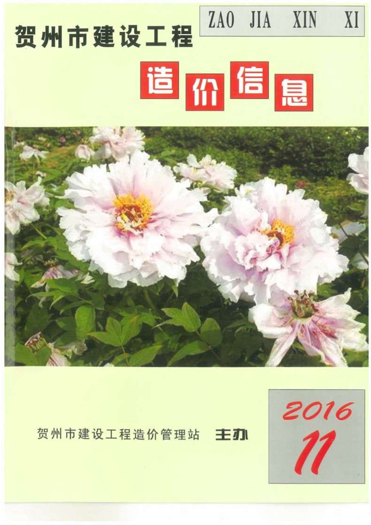 贺州市2016年11月信息价封面