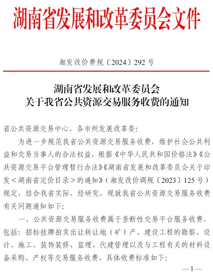电子版湖南省发改委关于公共资源交易服务收费的通知(湘发改价费规〔2024〕292号)