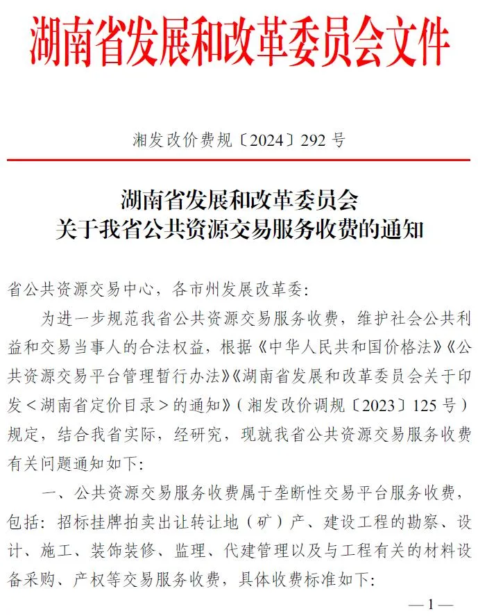 电子版湖南省发改委关于公共资源交易服务收费的通知(湘发改价费规〔2024〕292号)
