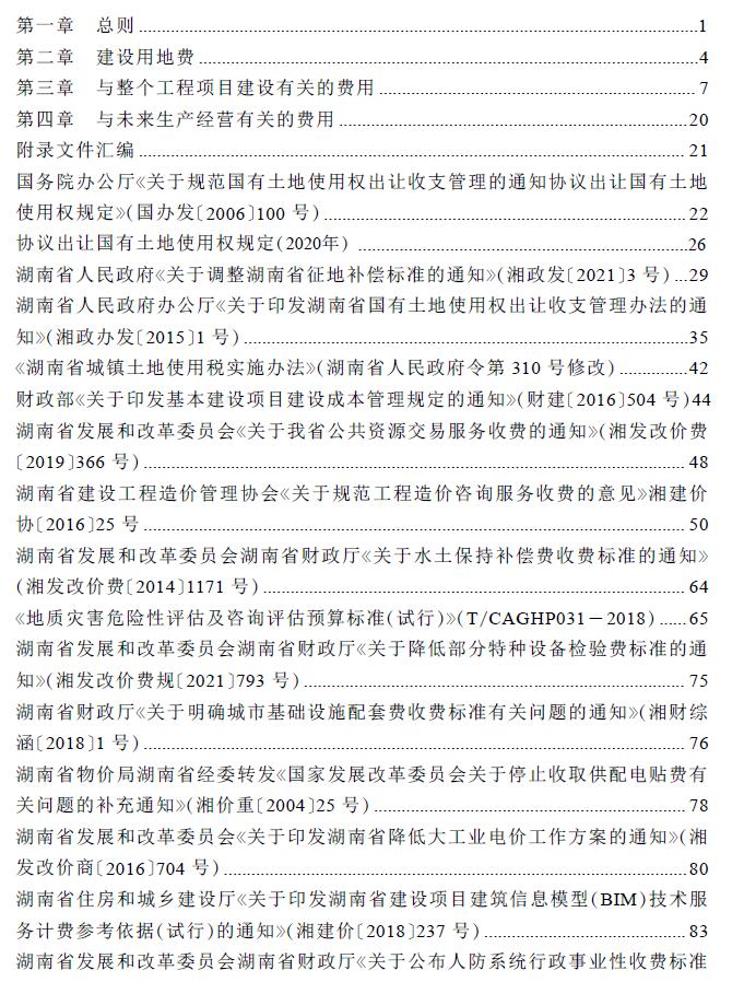 湖南省房屋建设项目设计概算工程建设其他费用标准PDF