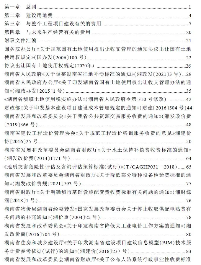 湖南省房屋建设项目设计概算工程建设其他费用标准PDF