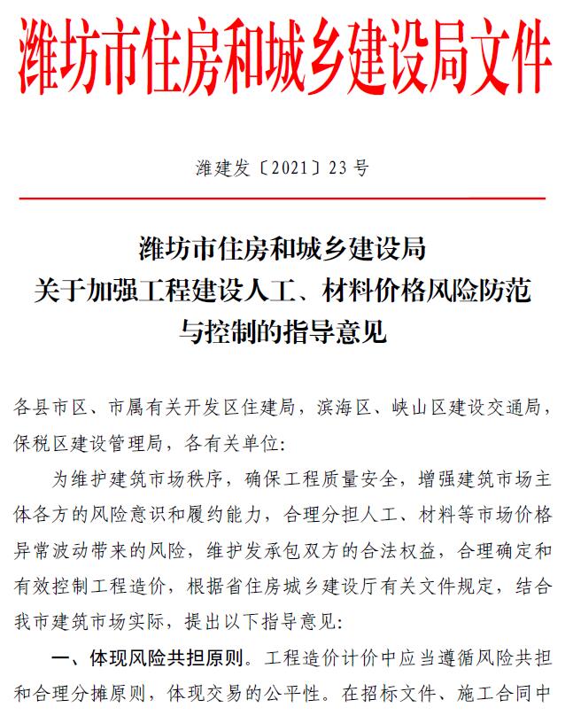 电子版潍坊市住房和城乡建设局关于加强工程建设人工、材料价格风险防范与控制的指导意见(潍建发〔2021〕23号)