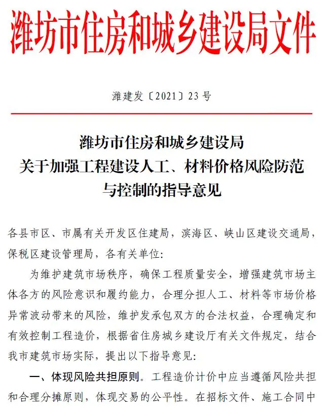 电子版潍坊市住房和城乡建设局关于加强工程建设人工、材料价格风险防范与控制的指导意见(潍建发〔2021〕23号)