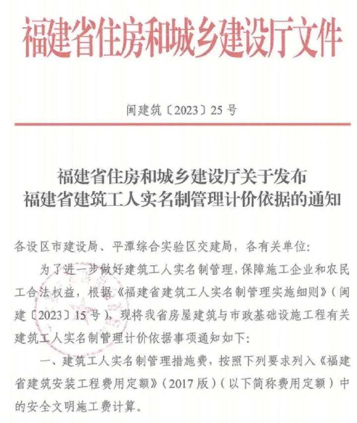 电子版福建省住房和城乡建设厅关于发布福建省建筑工人实名制管理计价依据的通知(闽建筑[2023]25号)