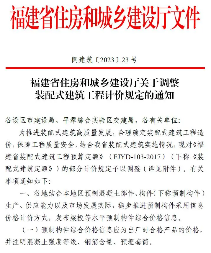 福建省关于调整装配式建筑工程计价规定的通知(闽建筑[2023]23号)PDF