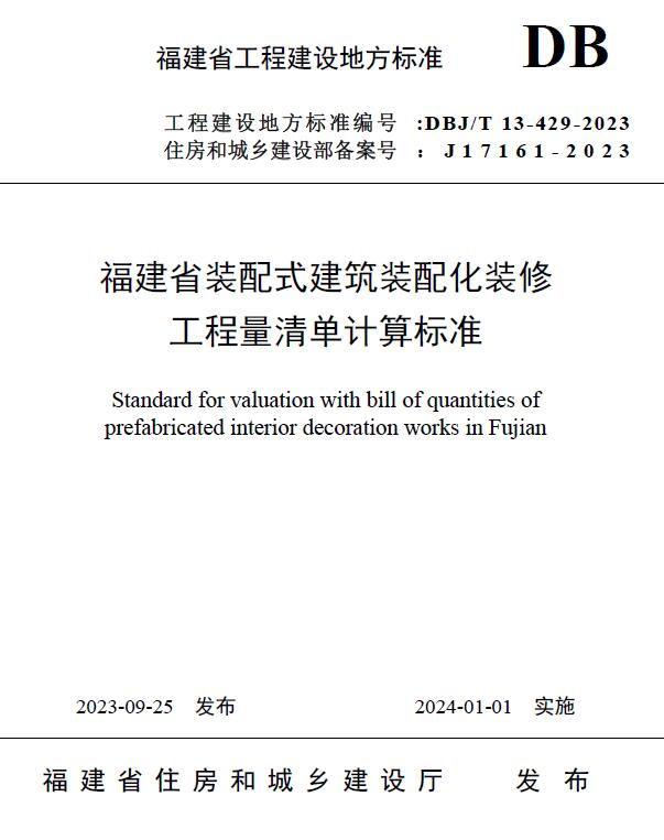 电子版福建省装配式建筑装配化装修工程量清单计算标准
