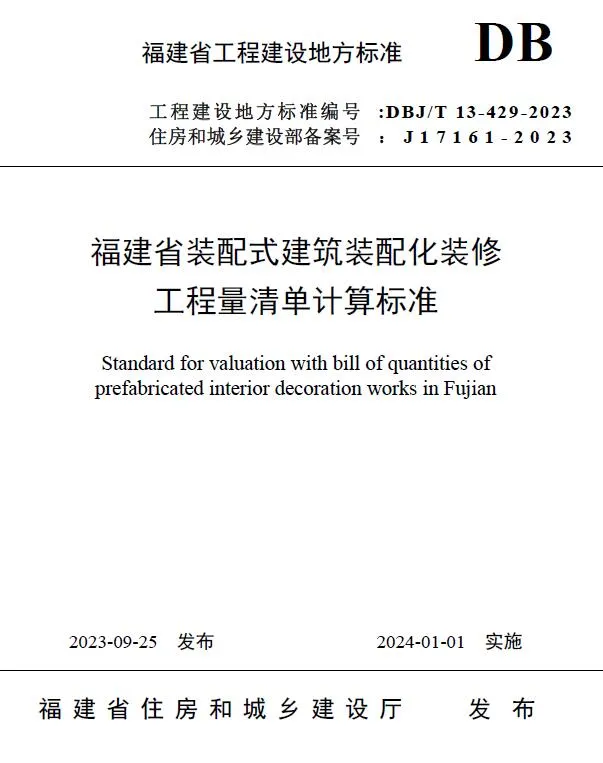 电子版福建省装配式建筑装配化装修工程量清单计算标准