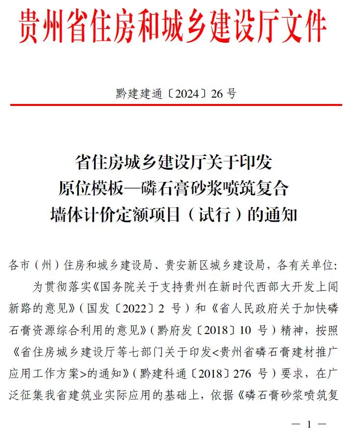 贵州关于印发原位模板—磷石膏砂浆喷筑复合墙体计价定额项目(试行)的通知(黔建建通〔2024〕26号)PDF