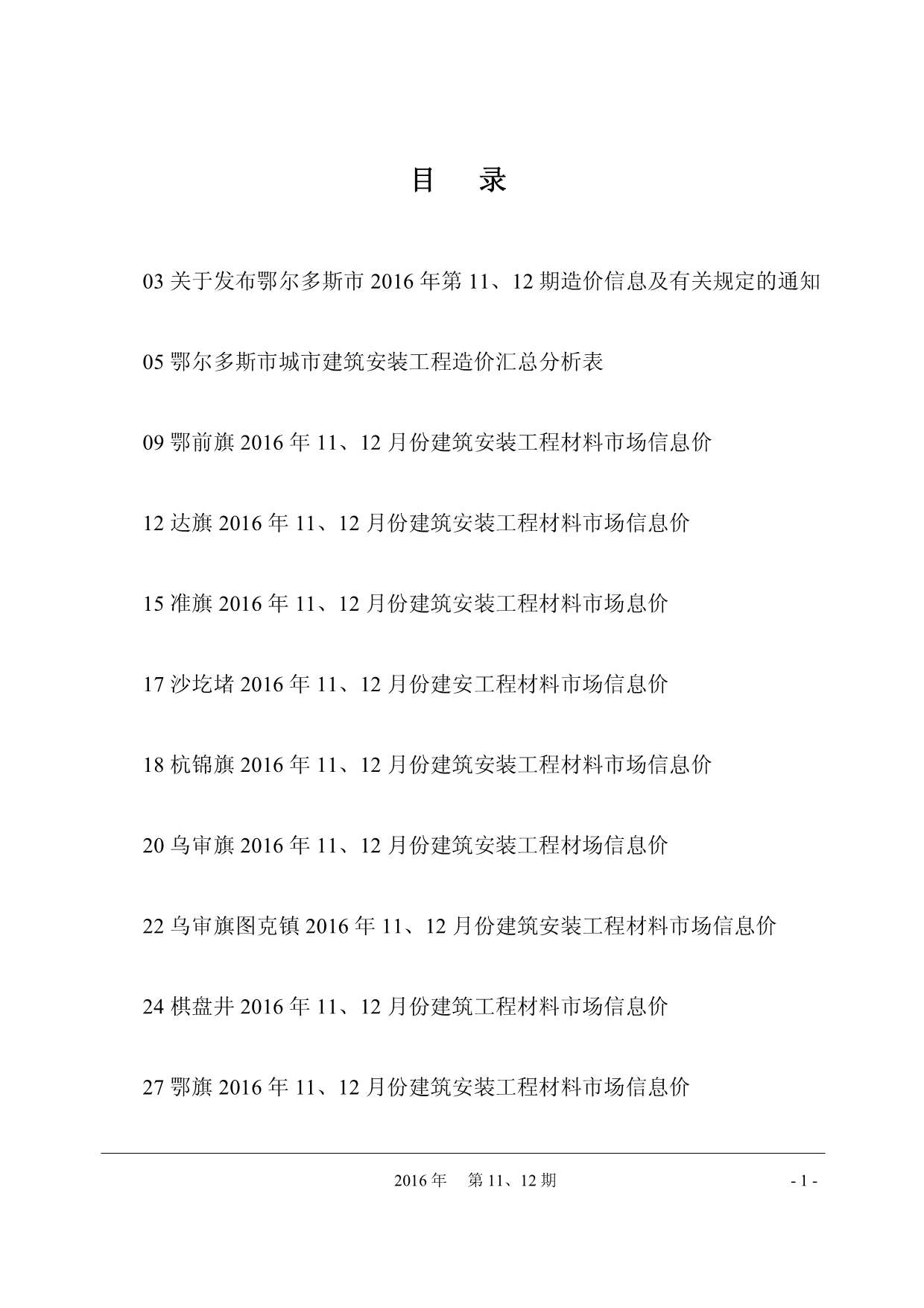 鄂尔多斯市2016年11月信息价封面
