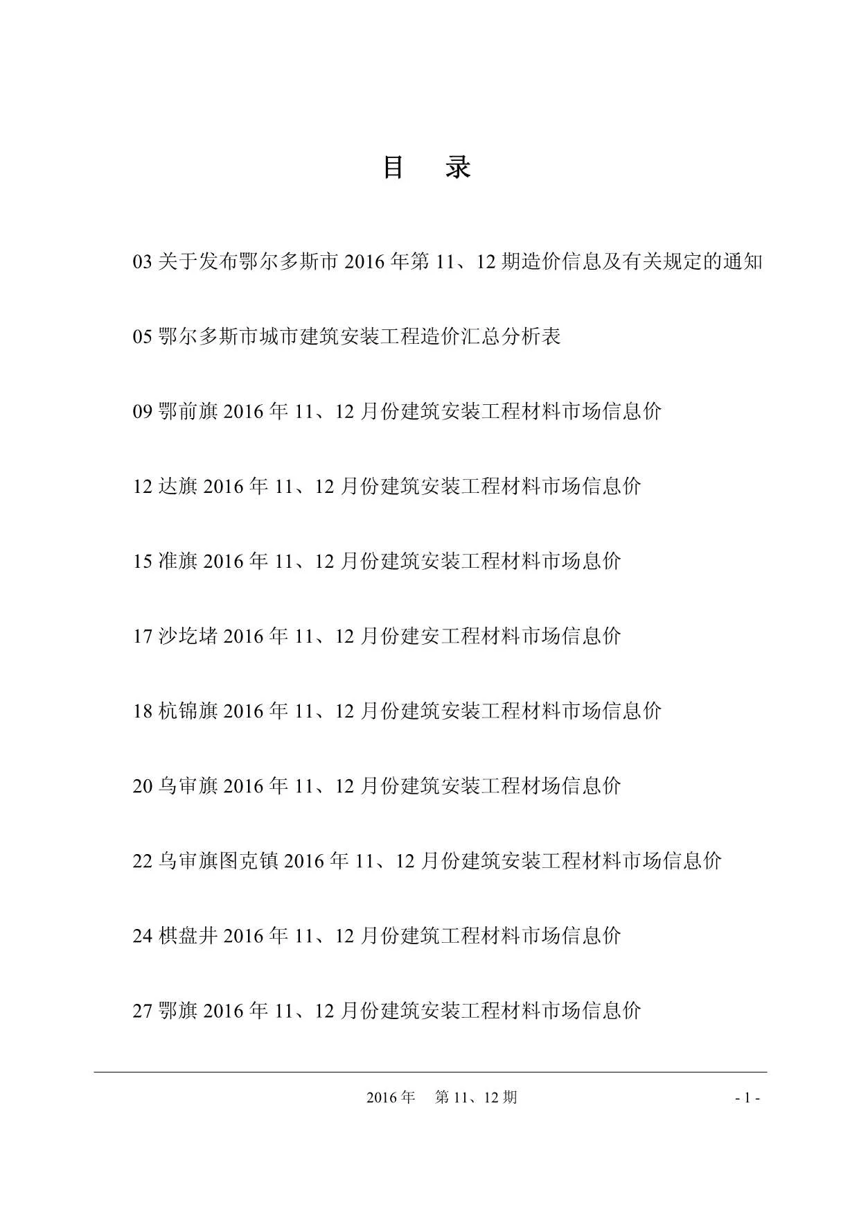 鄂尔多斯市2016年11月电子版信息价