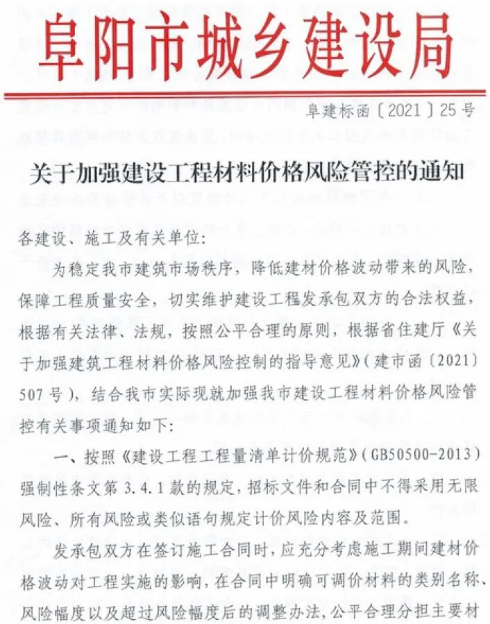 电子版阜阳市城乡建设局关于加强建设工程材料价格风险管控的通知(阜建标函[2021]25号)封面