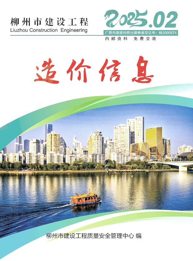 柳州市2025年2月信息价封面