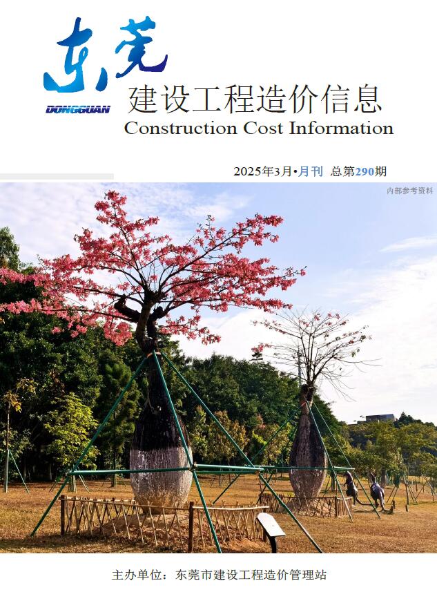 东莞市2025年3月信息价封面