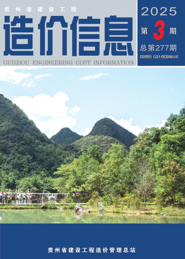 贵州省2025年3月信息价封面