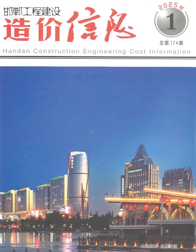 邯郸2025年1、2月(第1期)信息价封面