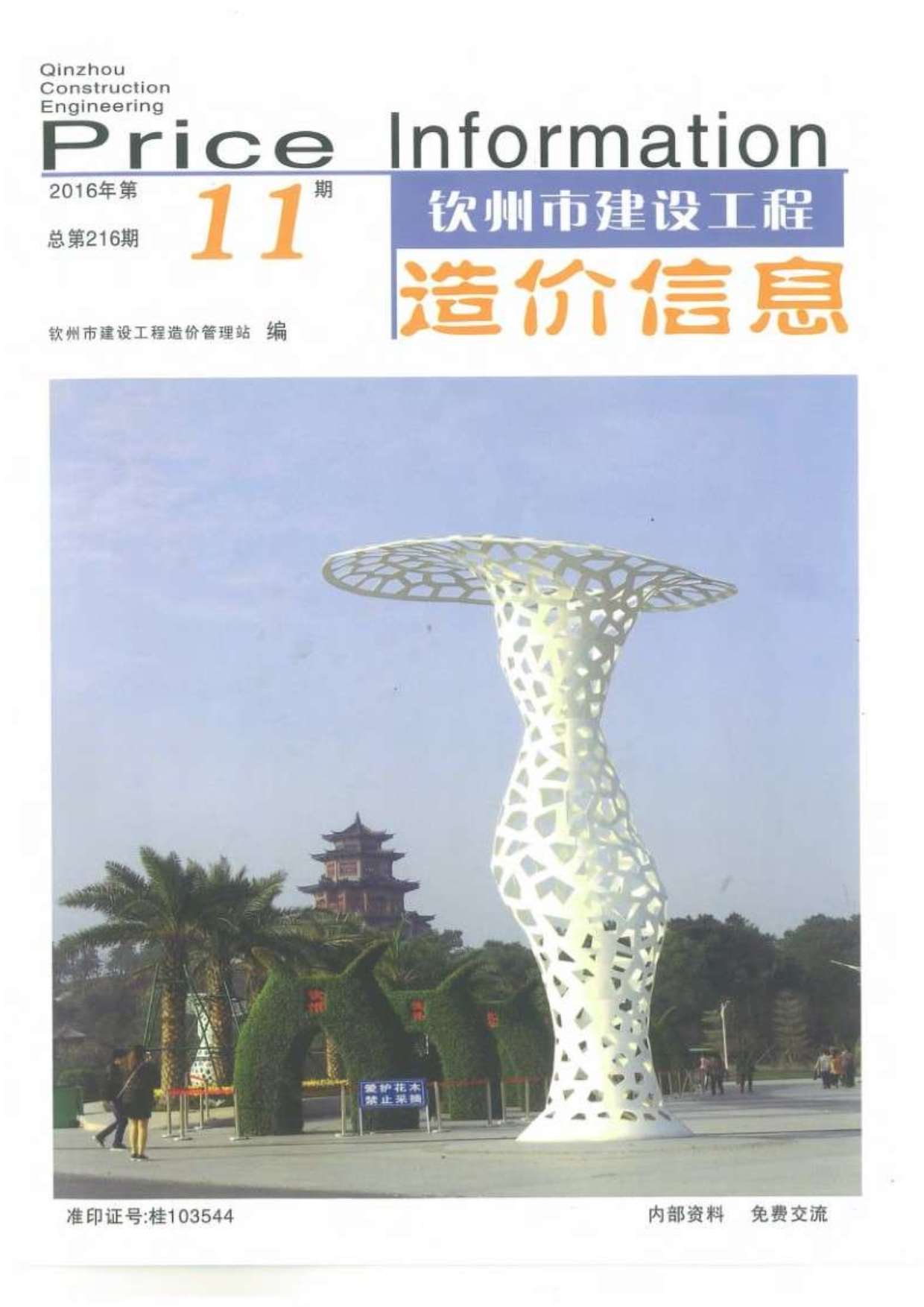 钦州市2016年11月信息价封面