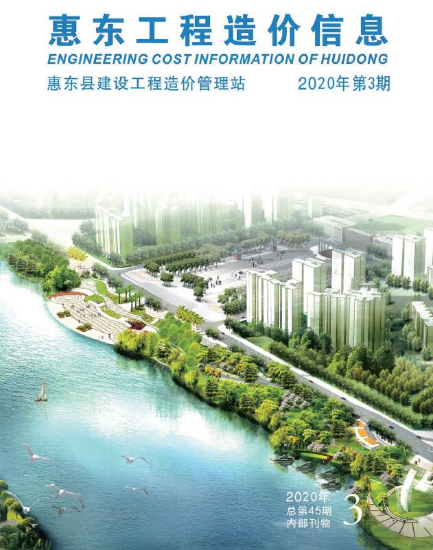 惠东2020年3季度7、8、9月信息价封面