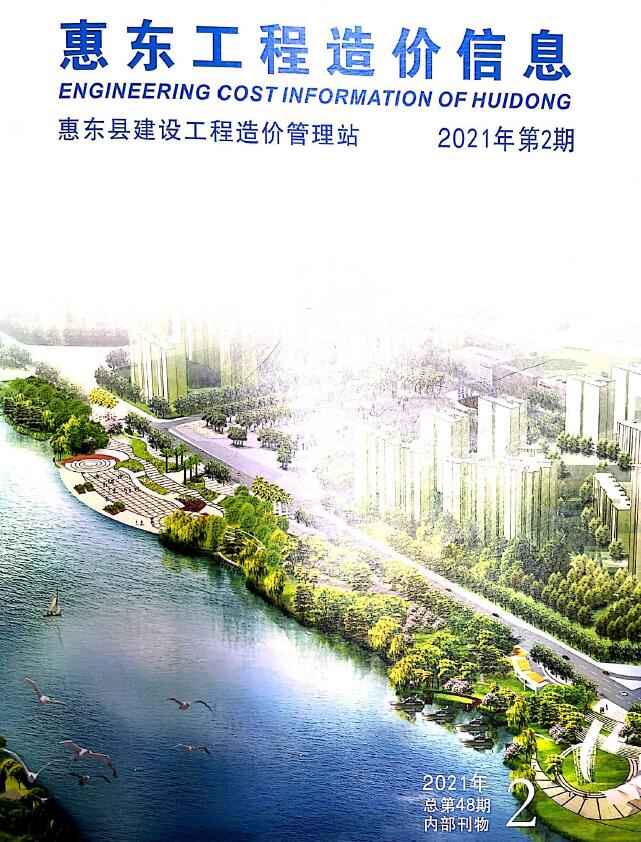 惠东2021年2季度4、5、6月信息价封面