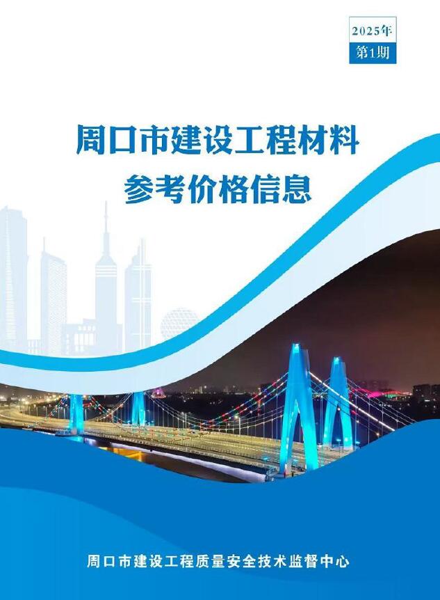周口2025年1季度1、2、3月信息价封面