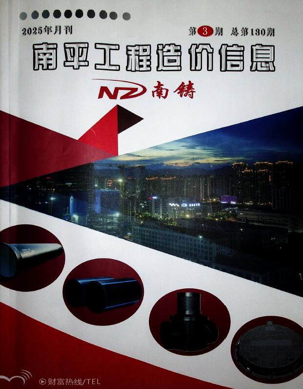 南平市2025年3月信息价封面