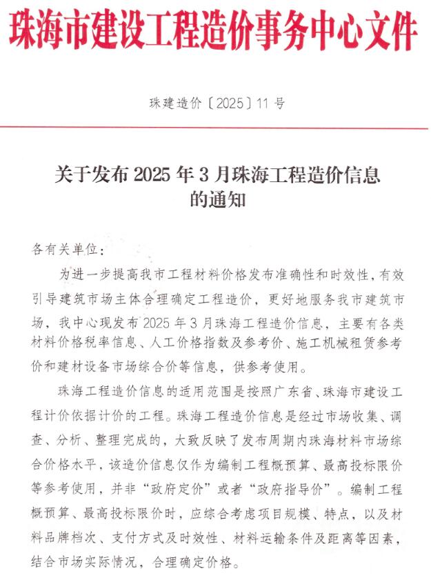 珠海市2025年3月信息价封面