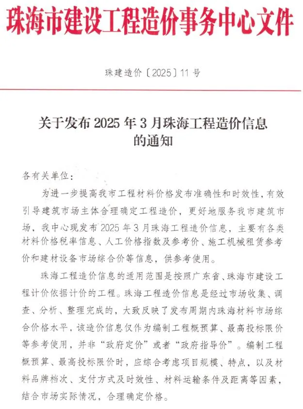 珠海2025年3月信息价