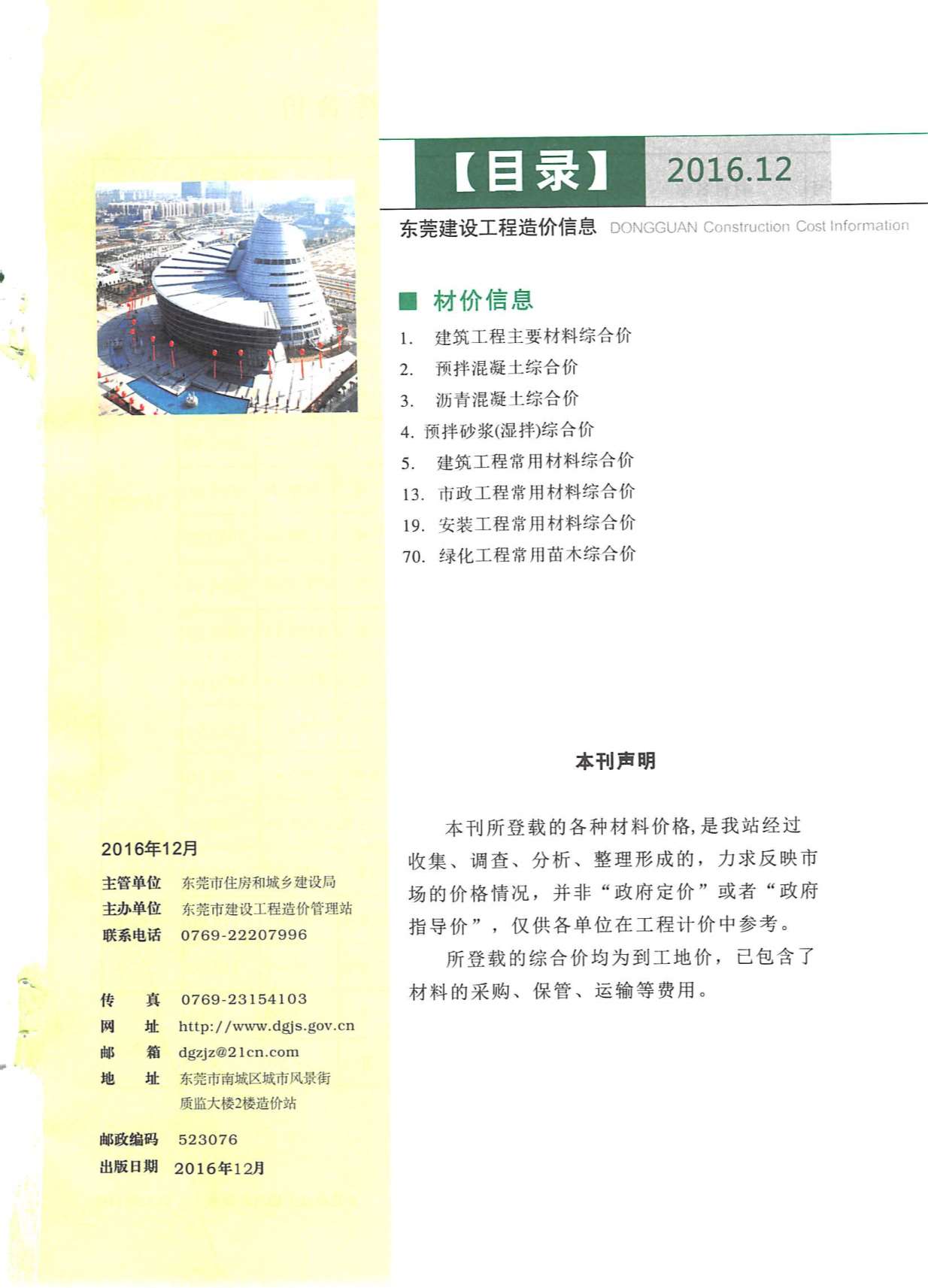 东莞市2016年12月信息价封面