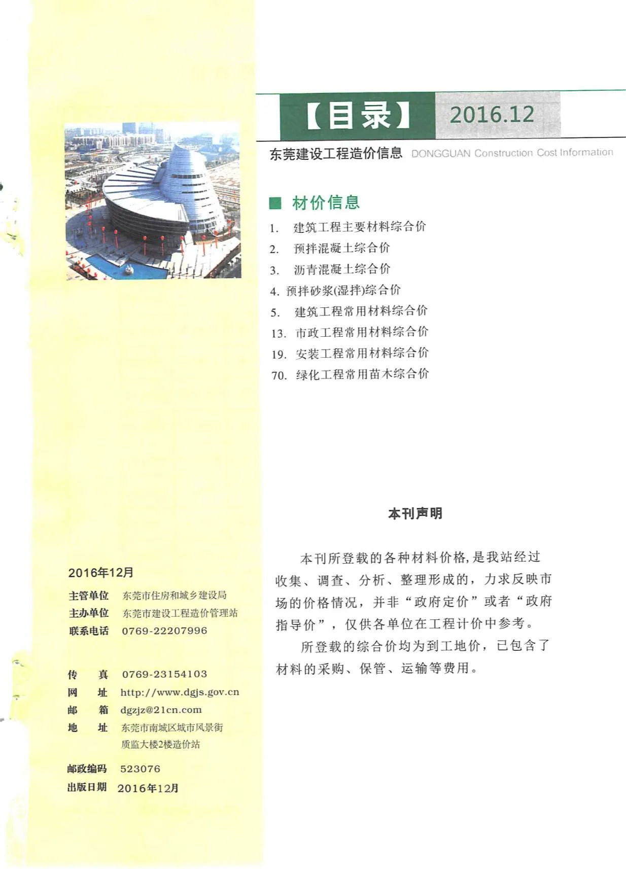 东莞市2016年12月信息价