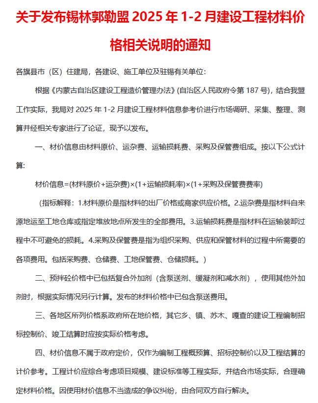 锡林郭勒2025年1、2月(第1期)信息价封面