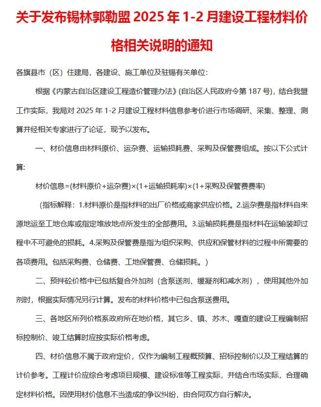 锡林郭勒市2025年1、2月(第1期)信息价