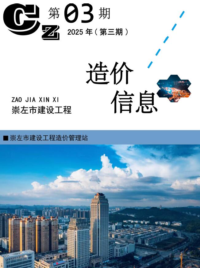 崇左市2025年3月造价信息资料