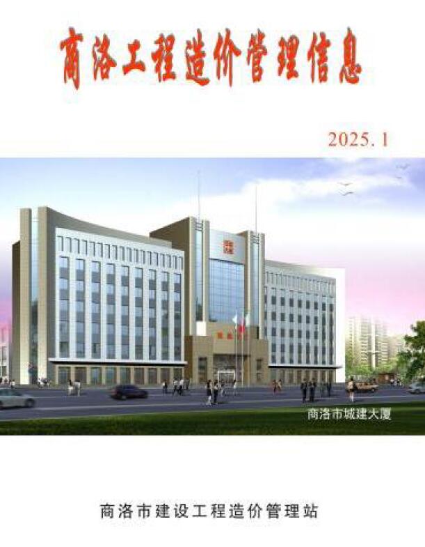 商洛2025年1季度1、2、3月信息价封面