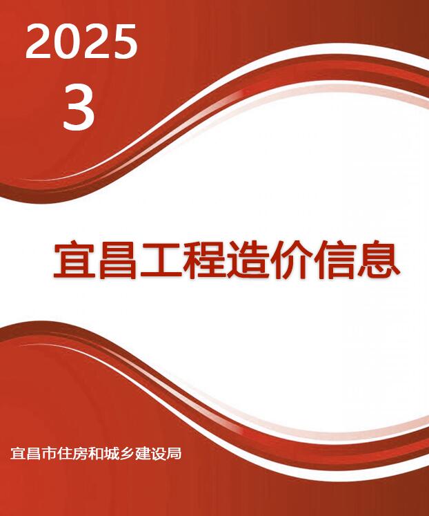 宜昌市2025年3月信息价封面
