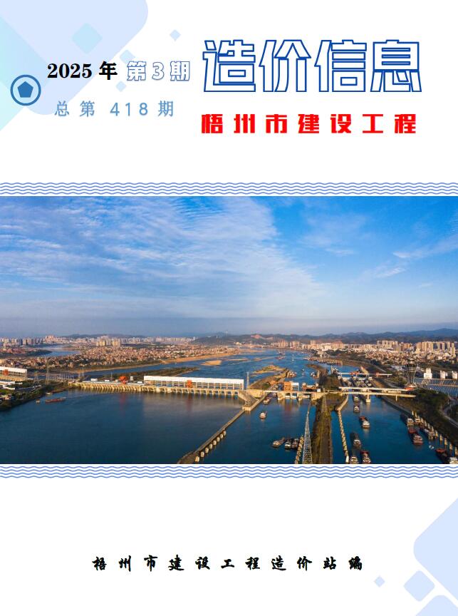 梧州市2025年3月信息价封面