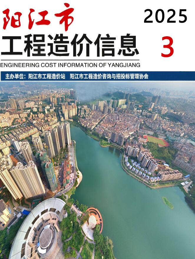 阳江市2025年3月信息价封面