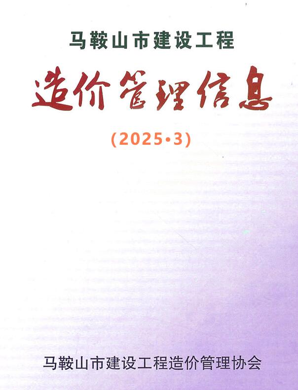 马鞍山市2025年3月信息价封面