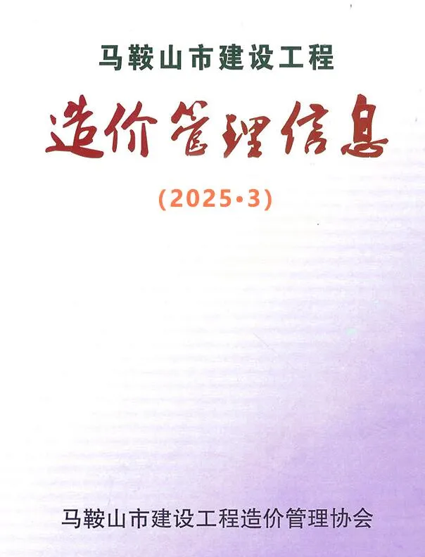 马鞍山2025年3月信息价