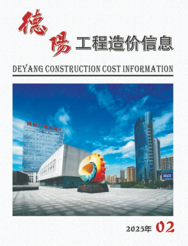 德阳市2025年2月信息价封面