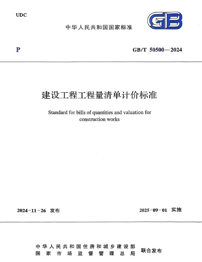 建设工程工程量清单计价标准(GBT50500-2024)PDF
