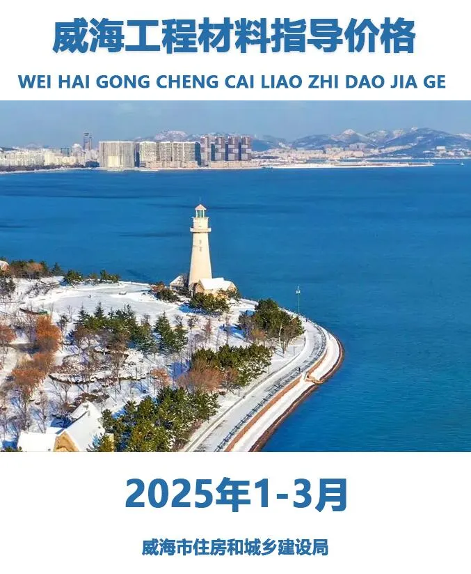 威海2025年1季度1、2、3月信息价