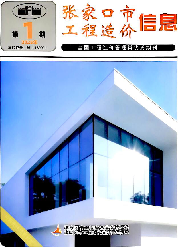 张家口2025年3月(第1期)信息价封面