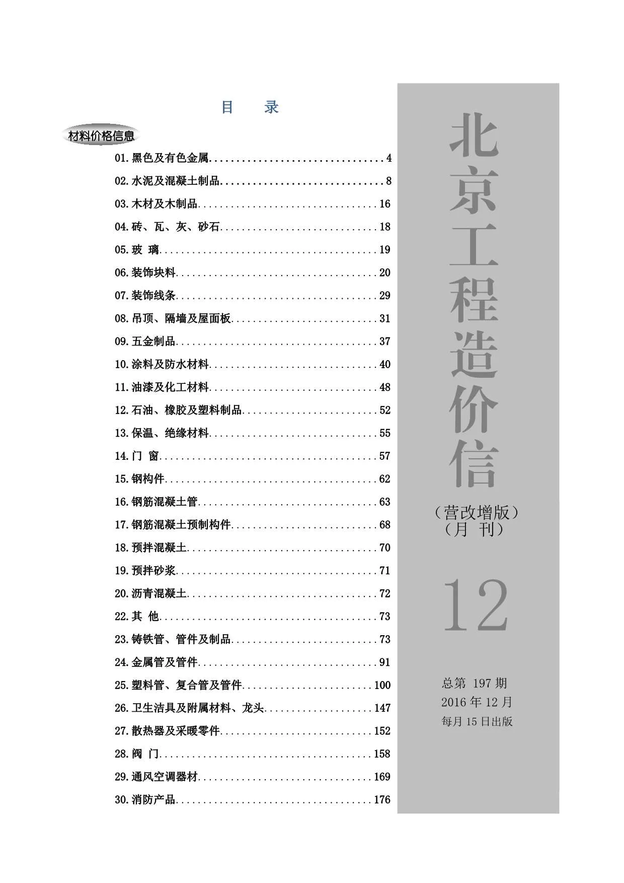 北京市2016年12月信息价