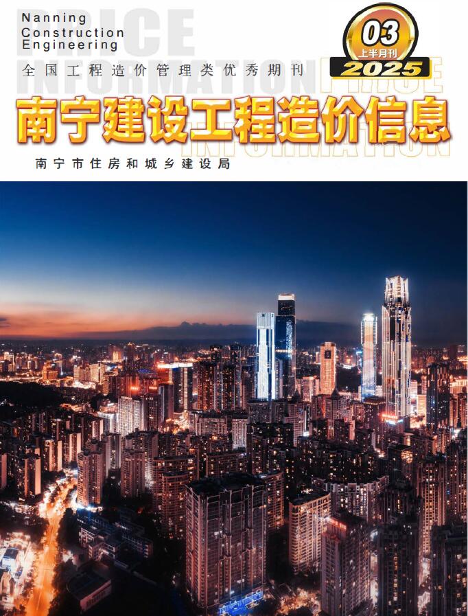 南宁2025年3月上半月信息价封面