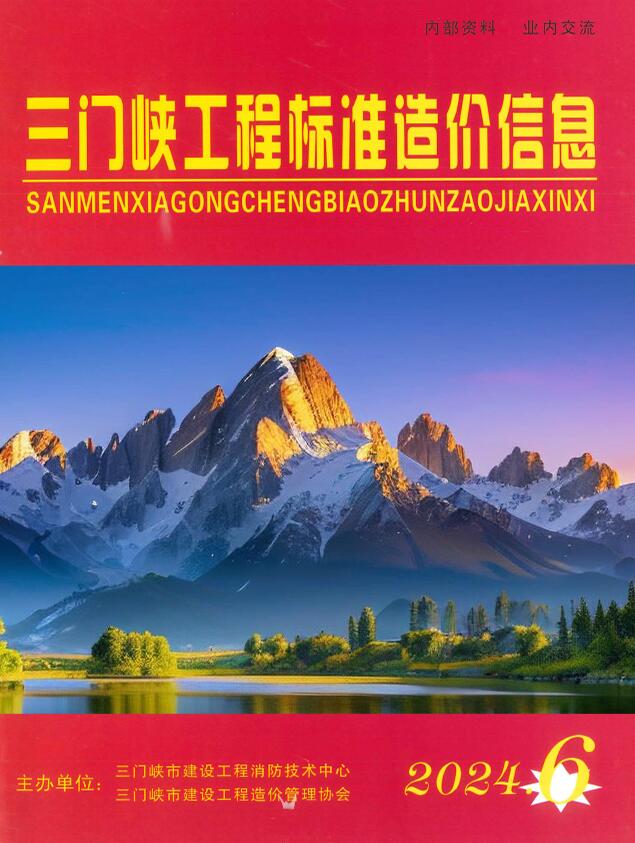 三门峡2024年11、12月(第6期)信息价封面